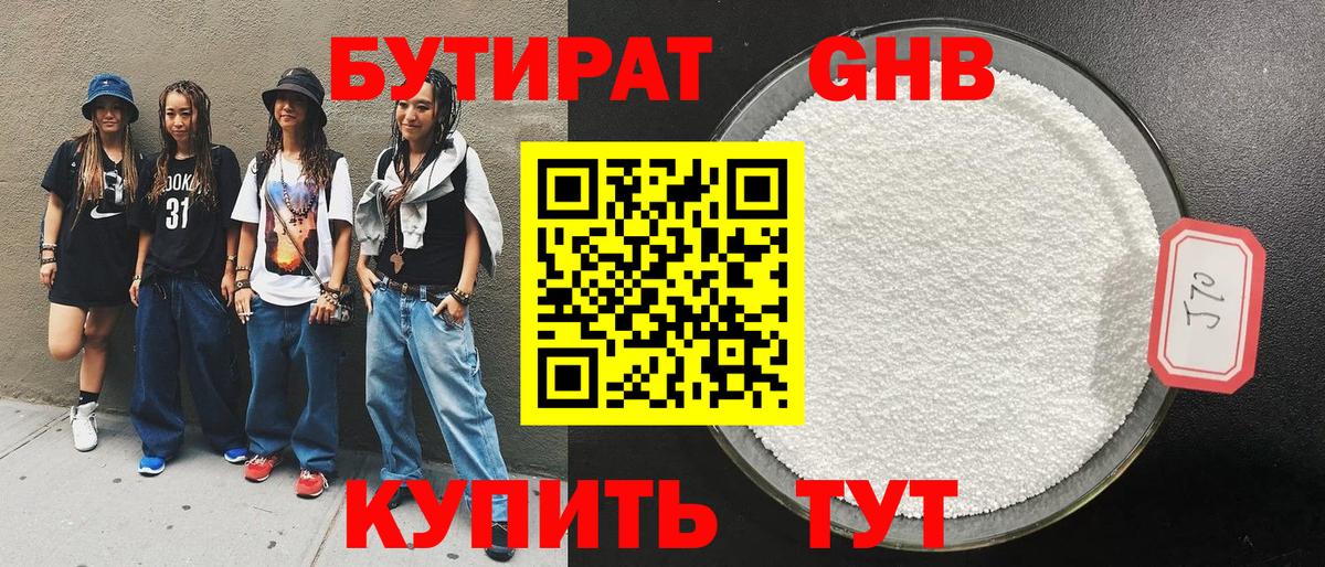 БУТИРАТ оксибутират Урюпинск